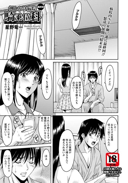 【単話】押しかけ病院騎乗位科【単話】（単話）｜星野竜一 評価数