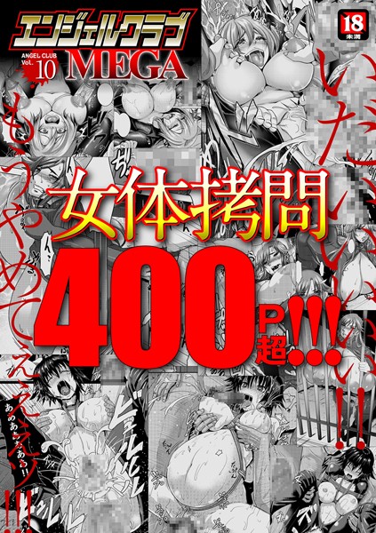 【マンガ誌】エンジェルクラブMEGA Vol.10｜inkey 評価数4