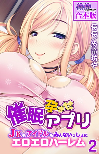 【フルカラー】催●孕ませアプリ〜JKもアイドルもみんないっしょにエロエロハーレム〜【合本版】｜侍侍 評価数