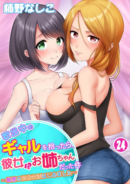 【単話】家出中のギャルを拾ったら、彼女のお姉ちゃんだった件〜秘密の同居生活はじめました（単話）｜柿野なしこ 評価数14