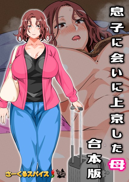 【フルカラー】息子に会いに上京した母 合本版｜さーくるスパイス 評価数1