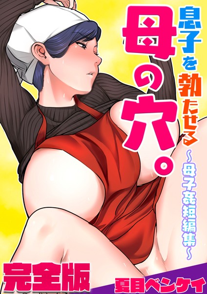 【フルカラー】息子を勃たせる母の穴。〜母子姦短編集〜完全版｜夏目ベンケイ 評価数1