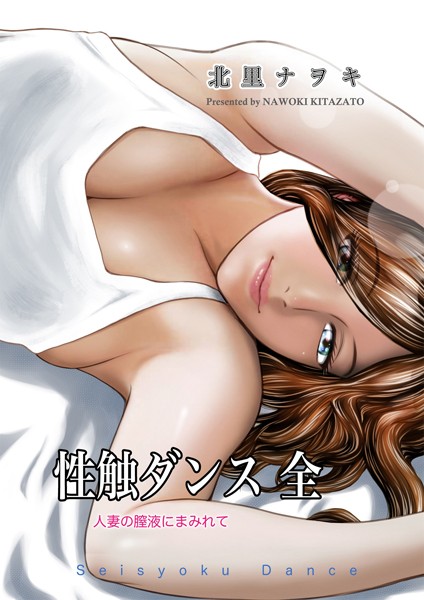 【単行本】性触ダンス 全 人妻の膣液にまみれて｜北里ナヲキ 評価数