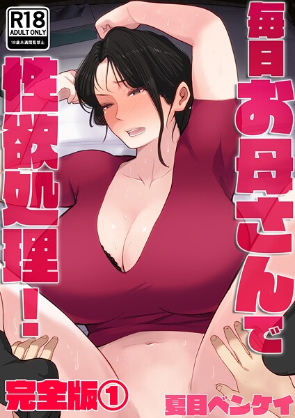 【フルカラー】毎日お母さんで性欲処理！ 完全版｜夏目ベンケイ 評価数