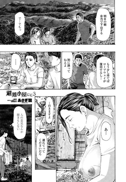 【単話】避難小屋にて（単話）｜あさぎ龍 評価数8