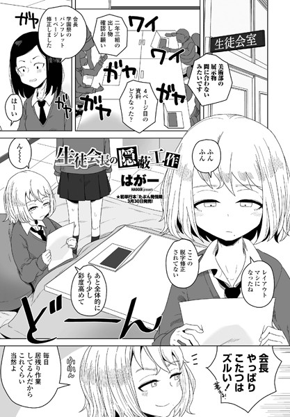【単話】生徒会長の隠蔽工作（単話）｜はがー 評価数5