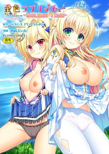 【単行本】金色ラブリッチェ -Golden Time- Adult Edition【FANZA限定特典付】｜SAGA PLANETS 評価数
