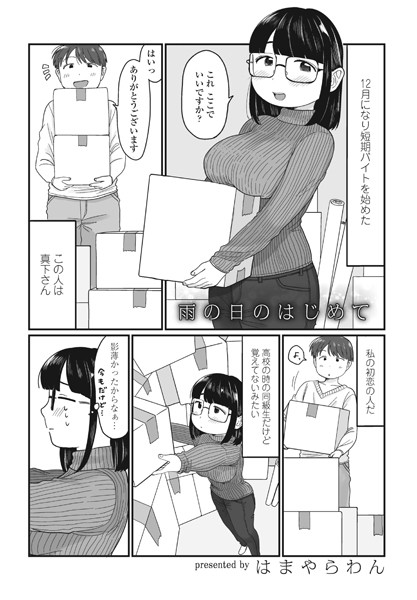【単話】雨の日のはじめて（単話）｜はまやらわん 評価数1