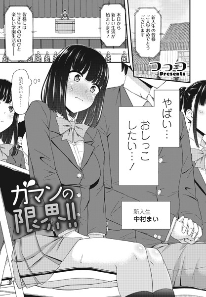 【単話】ガマンの限界！！（単話）｜つっつ 評価数2