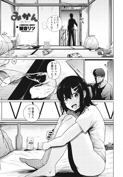 【単話】みかん（単話）｜観音リツ 評価数1