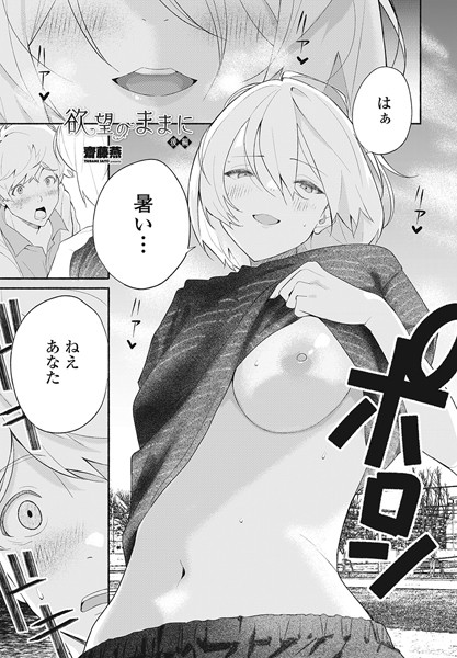 【単話】欲望のままに（単話）｜齋藤燕 評価数2
