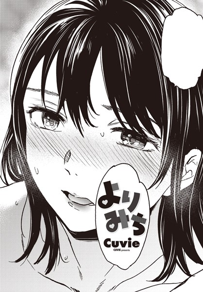 【単話】よりみち（単話）｜Cuvie 評価数4