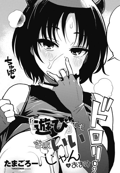 【単話】『遊び』でもまあいいじゃん（単話）｜たまごろー 評価数3