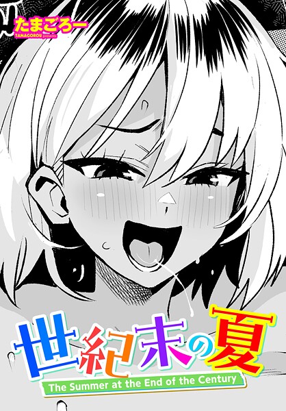 【単話】世紀末の夏（単話）｜たまごろー 評価数2