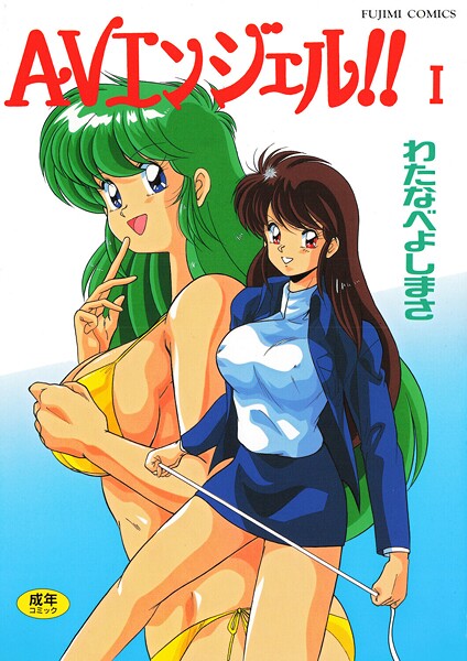 【単行本】AVエンジェル！！ I｜わたなべよしまさ 評価数
