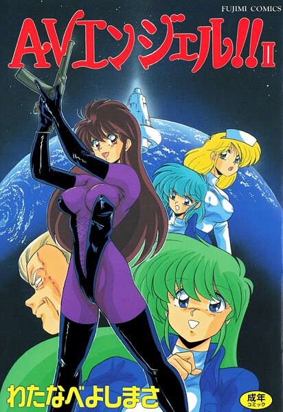 【単行本】AVエンジェル！！ II｜わたなべよしまさ 評価数