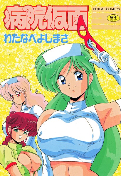 【単行本】病院仮面｜わたなべよしまさ 評価数1
