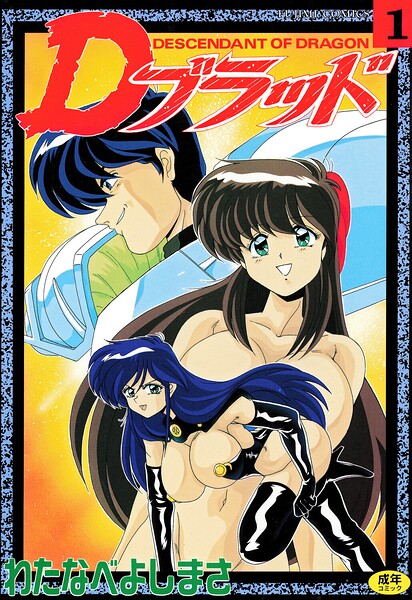 【拘束】Dブラッド 1｜わたなべよしまさ 評価数