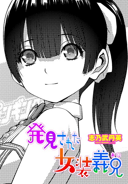 【拘束】発見された女装義兄（単話）｜志乃武丹英 評価数1