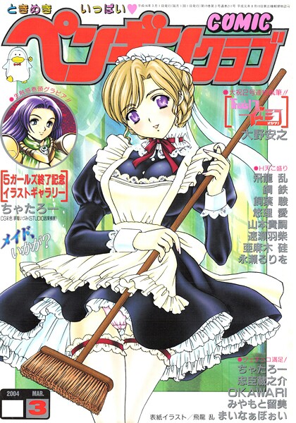 【ギャグ・コメディ】COMICペンギンクラブ2004年3月号｜飛龍乱 評価数