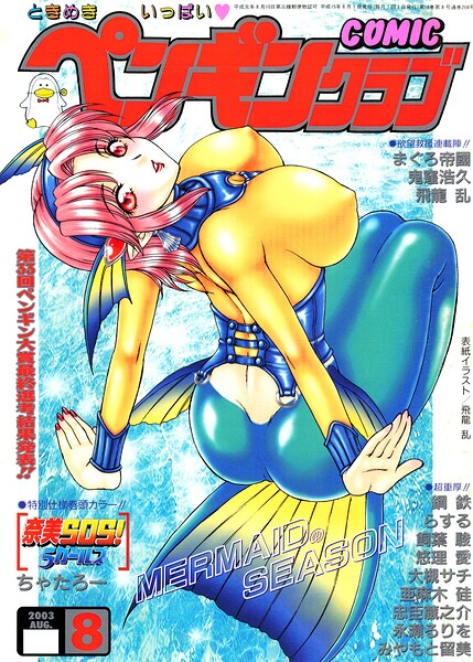 【ギャグ・コメディ】COMICペンギンクラブ2003年8月号｜飛龍乱 評価数