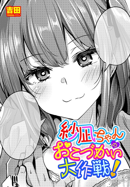 【単話】紗凪ちゃんのおこづかい大作戦！（単話）｜吉田 評価数