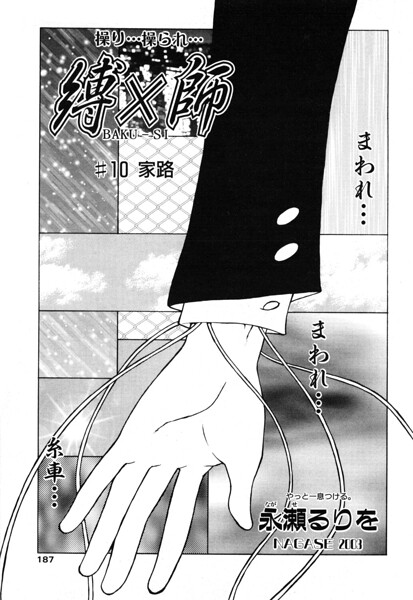 【拘束】縛×師（単話）｜永瀬るりを 評価数
