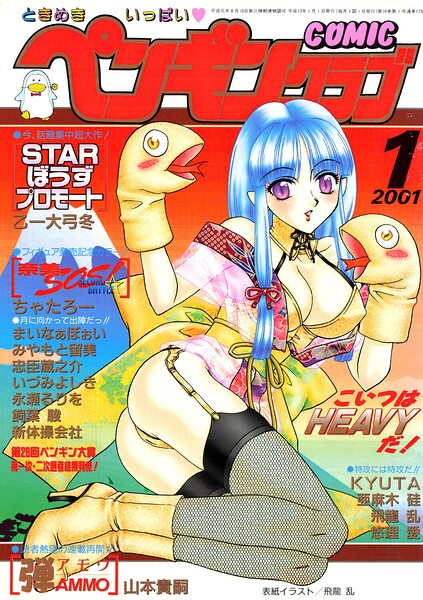 【ギャグ・コメディ】COMICペンギンクラブ2001年1月号｜飛龍乱 評価数