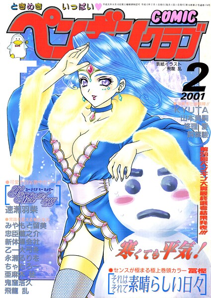 【ギャグ・コメディ】COMICペンギンクラブ2001年2月号｜飛龍乱 評価数