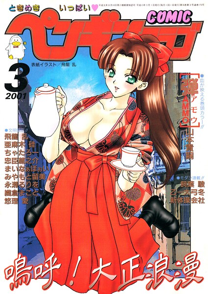 【ギャグ・コメディ】COMICペンギンクラブ2001年3月号｜飛龍乱 評価数