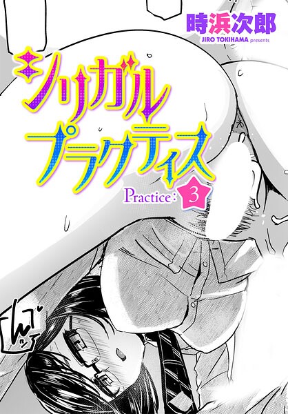 【制服】シリガルプラクティス（単話）｜時浜次郎 評価数