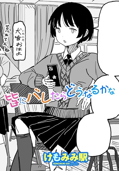 【制服】皆にバレたらどうなるかな（単話）｜けもみみ駅 評価数
