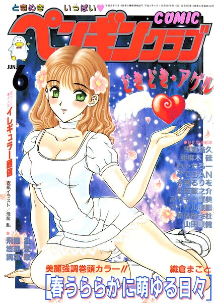 【ギャグ・コメディ】COMICペンギンクラブ2000年6月号｜飛龍乱 評価数