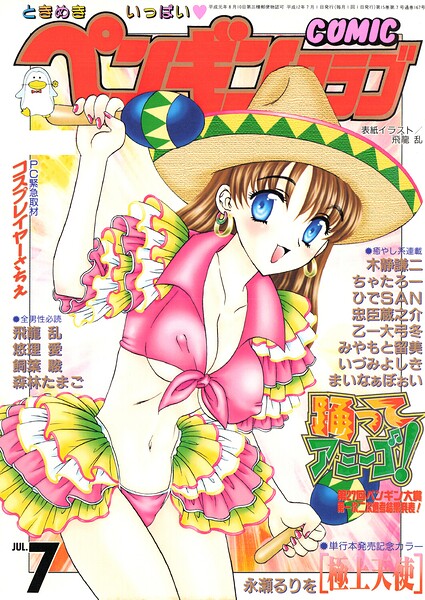 【ギャグ・コメディ】COMICペンギンクラブ2000年7月号｜飛龍乱 評価数