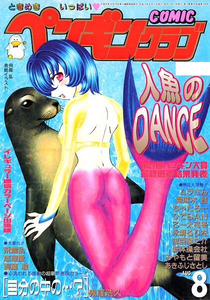 【ギャグ・コメディ】COMICペンギンクラブ2000年8月号｜飛龍乱 評価数