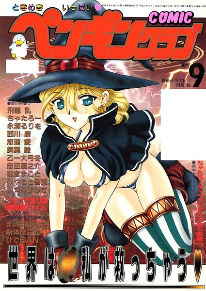 【ギャグ・コメディ】COMICペンギンクラブ2000年9月号｜飛龍乱 評価数
