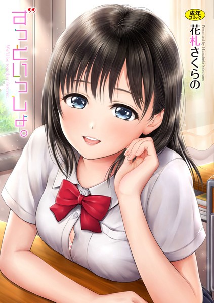 【単行本】ずっといっしょ。 【FANZA限定】【デジタル特装版】｜花札さくらの 評価数20