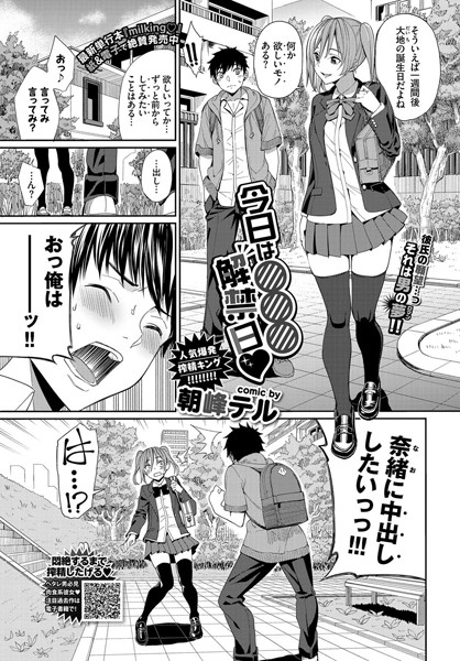 【単話】今日は○○○解禁日（単話）｜朝峰テル 評価数2