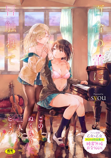 【単行本】百合の蕾に唇触れて【FANZA限定】｜syou 評価数22