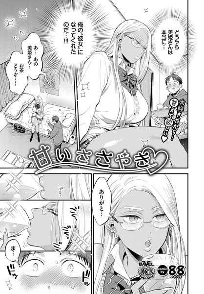 【単話】甘いささやき（単話）｜88 評価数3