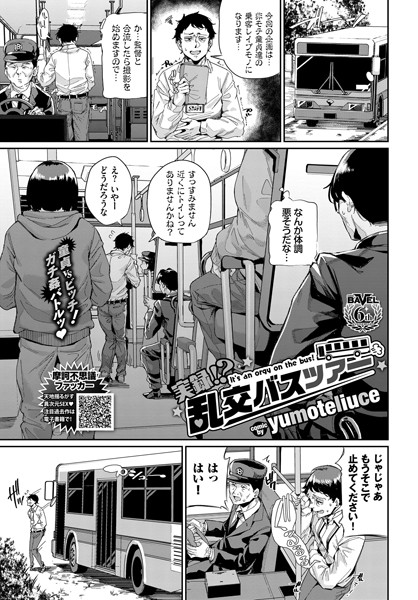 【単話】実録！？ 乱交バスツアー（単話）｜yumoteliuce 評価数1