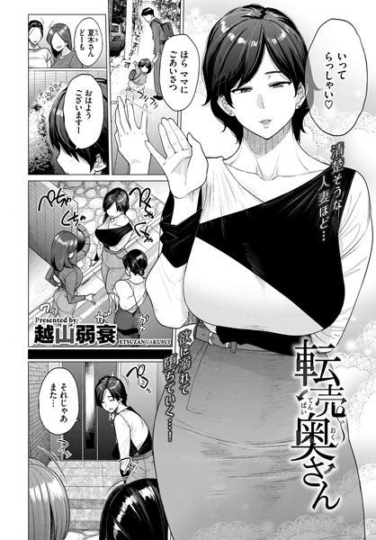 【単話】転売奥さん（単話）｜越山弱衰 評価数9