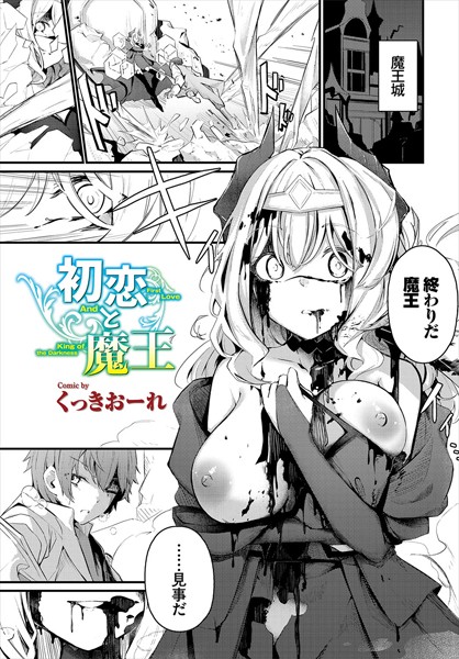 【ファンタジー】初恋と魔王（単話）｜くっきおーれ 評価数5