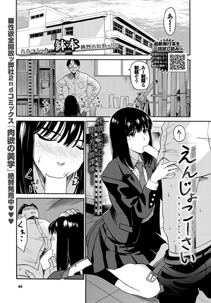 【制服】えんじょこーさい（単話）｜鉢本 評価数5