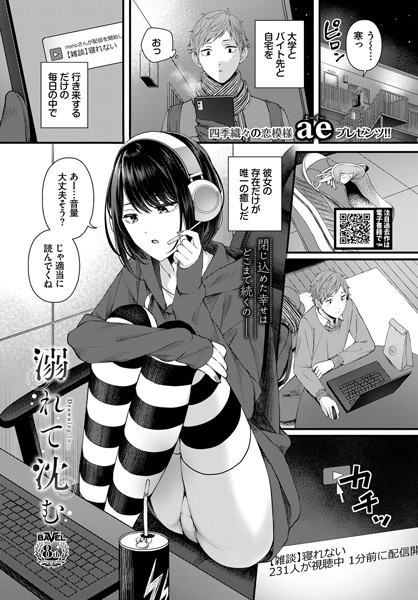 【単話】溺れて沈む（単話）｜ae 評価数1