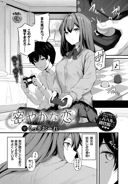 【単話】密やかな恋（単話）｜くっきおーれ 評価数9