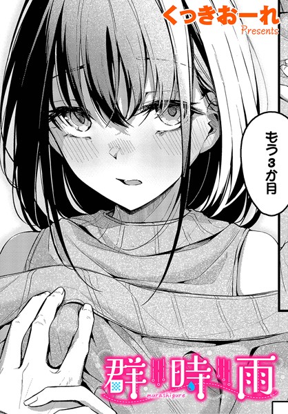 【単話】群時雨（単話）｜くっきおーれ 評価数4