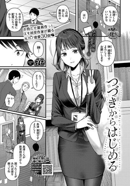 【単話】つづきからはじめる（単話）｜ae 評価数5