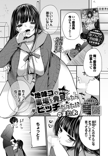 【単話】地味コの裏垢を発見したらビッチだった！？（単話）｜まれお 評価数9