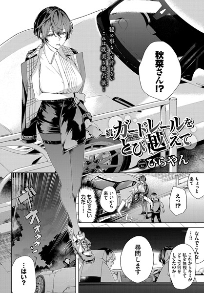 【単話】ガードレールをとび越えて（単話）｜ひらやん 評価数2